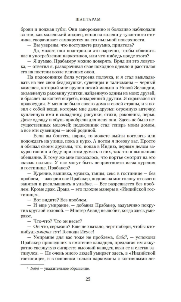 Шантарам